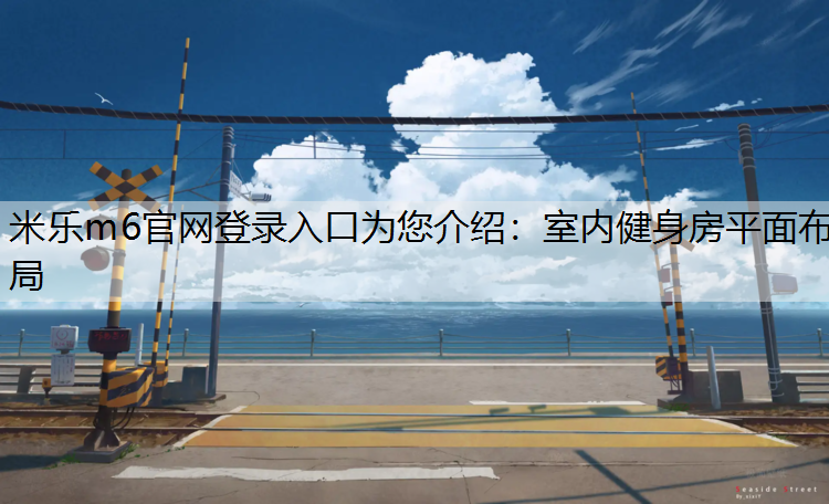 室内健身房平面布局