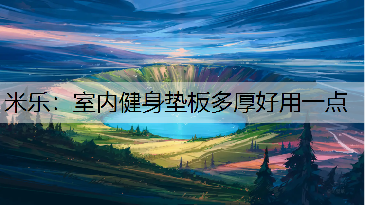 室内健身垫板多厚好用一点