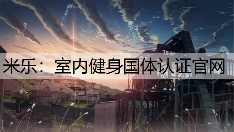 室内健身国体认证官网