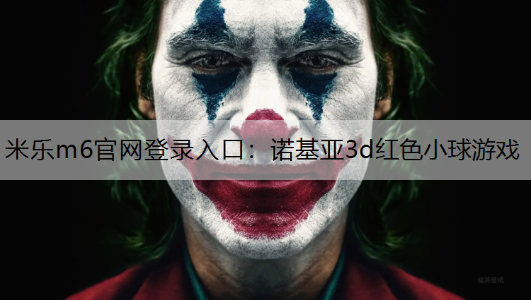 诺基亚3d红色小球游戏