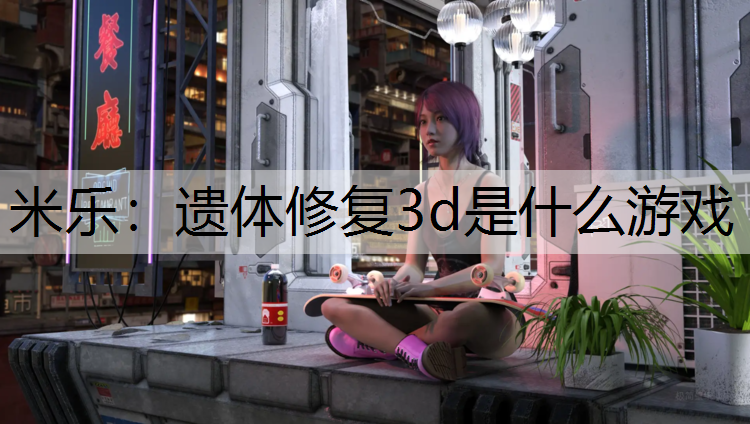 遗体修复3d是什么游戏