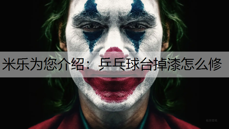 乒乓球台掉漆怎么修