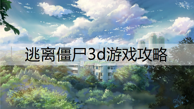 逃离僵尸3d游戏攻略