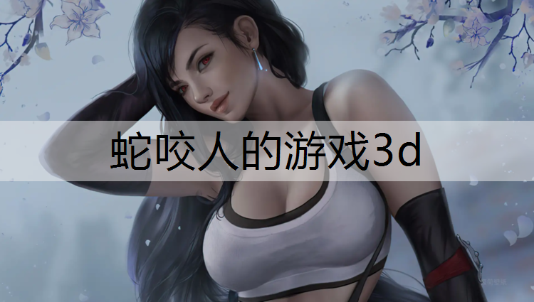 蛇咬人的游戏3d
