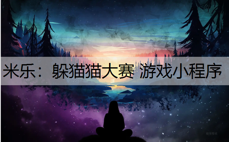 躲猫猫大赛 游戏小程序