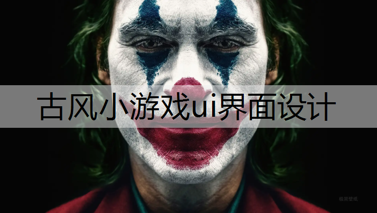 古风小游戏ui界面设计
