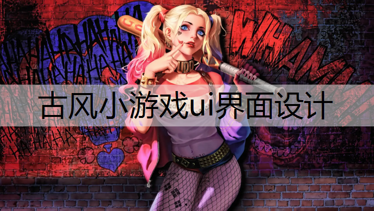 古风小游戏ui界面设计