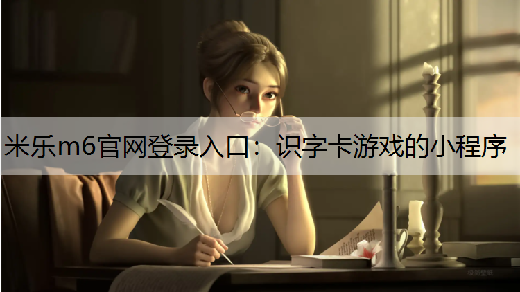 识字卡游戏的小程序