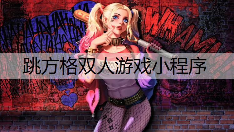 跳方格双人游戏小程序