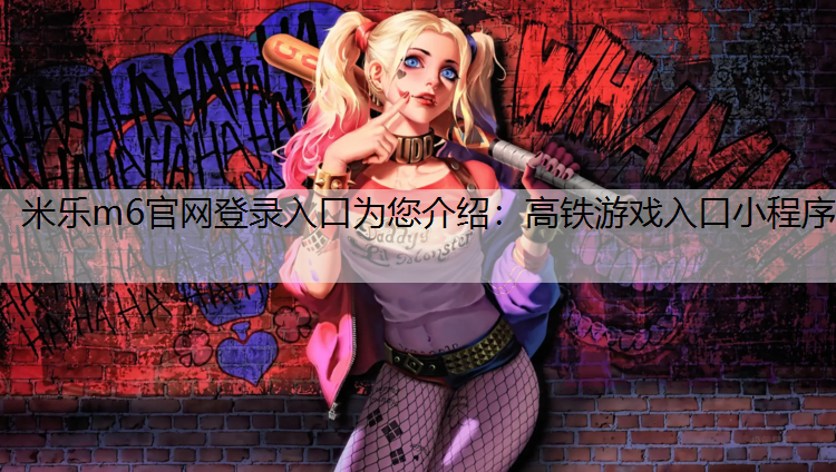 高铁游戏入口小程序