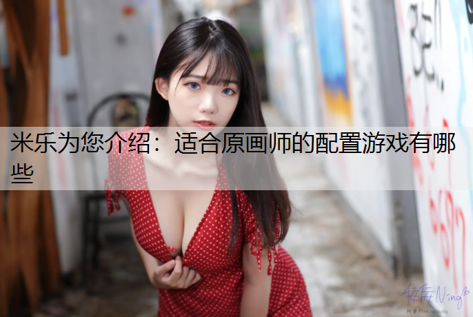 适合原画师的配置游戏有哪些