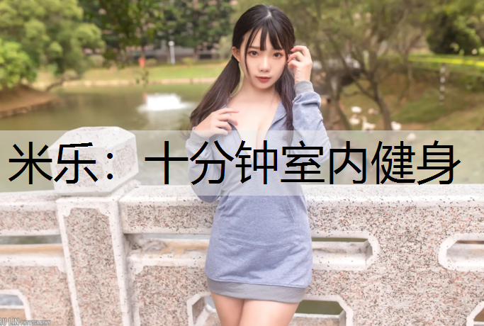 十分钟室内健身