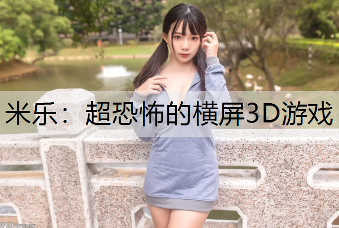 超恐怖的横屏3D游戏