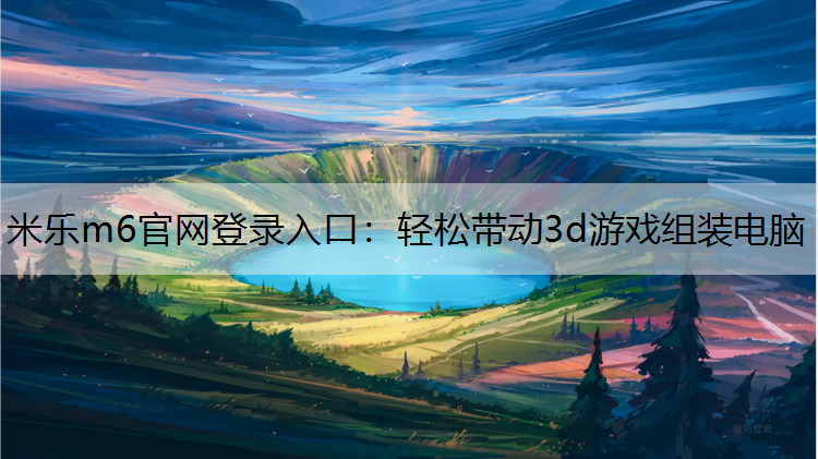 轻松带动3d游戏组装电脑