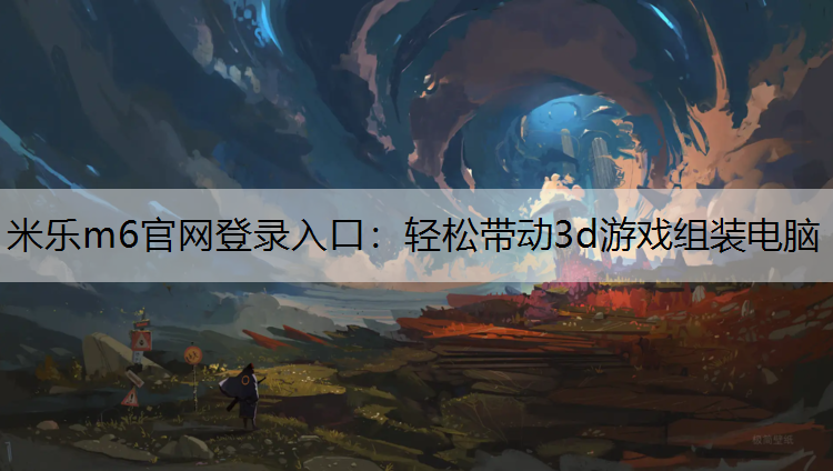 轻松带动3d游戏组装电脑