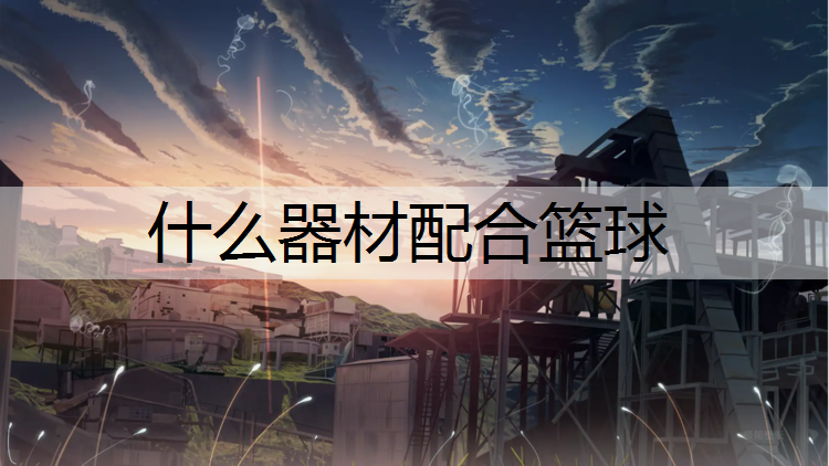 什么器材配合篮球