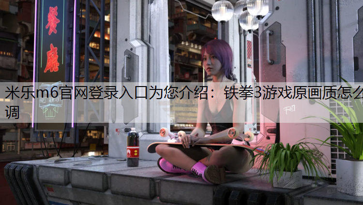 铁拳3游戏原画质怎么调