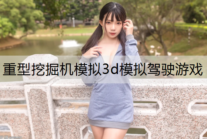 重型挖掘机模拟3d模拟驾驶游戏