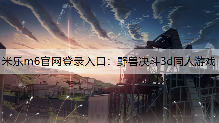 野兽决斗3d同人游戏