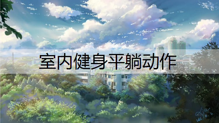 室内健身平躺动作