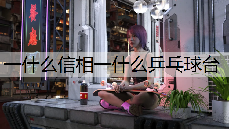 一什么信相一什么乒乓球台