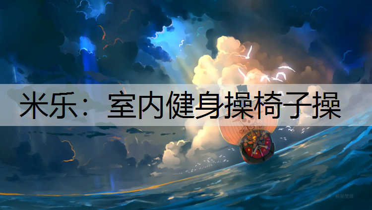 室内健身操椅子操