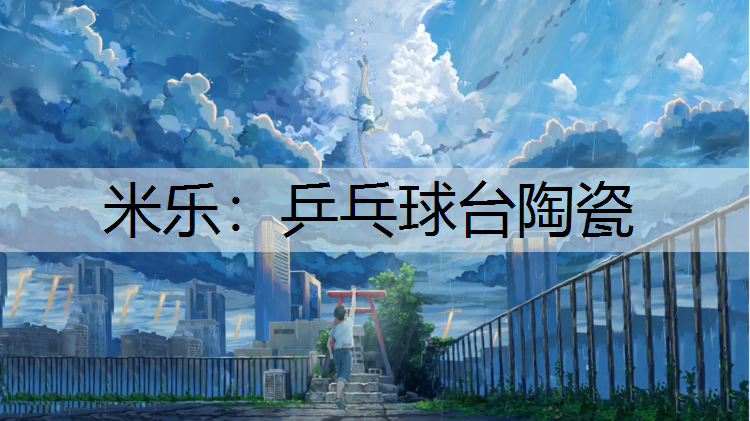 乒乓球台陶瓷