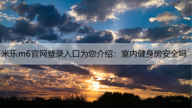 室内健身房安全吗