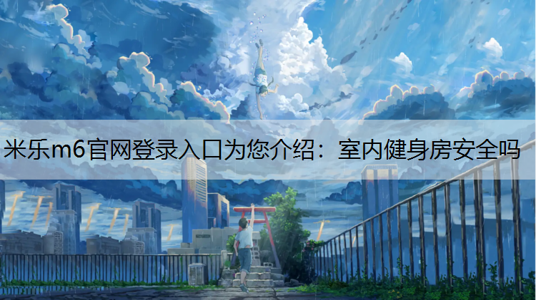 室内健身房安全吗