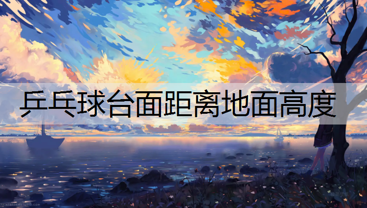 乒乓球台面距离地面高度